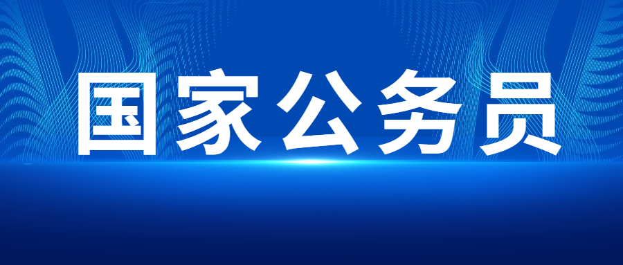 國(guó)家公務(wù)員.jpg