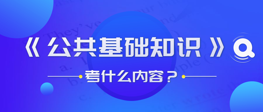 貴州事業(yè)單位公共基礎(chǔ)知識考什么？