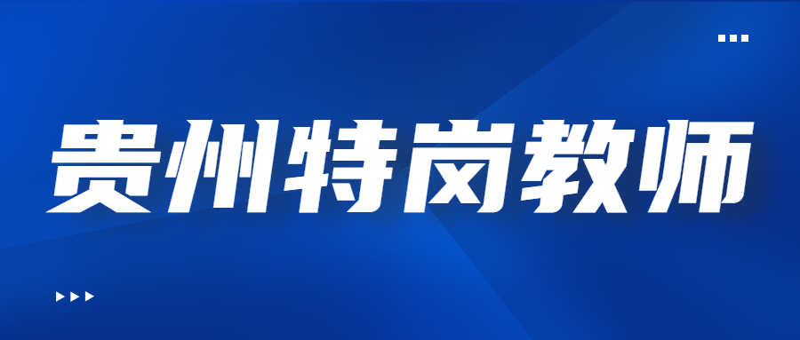 貴州特崗教師.jpg